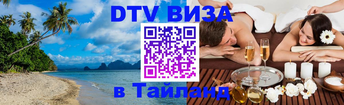 Стоимость и условия DTV визы — оформление в Таиланд под ключ - Чиангмай  02.10.2025 