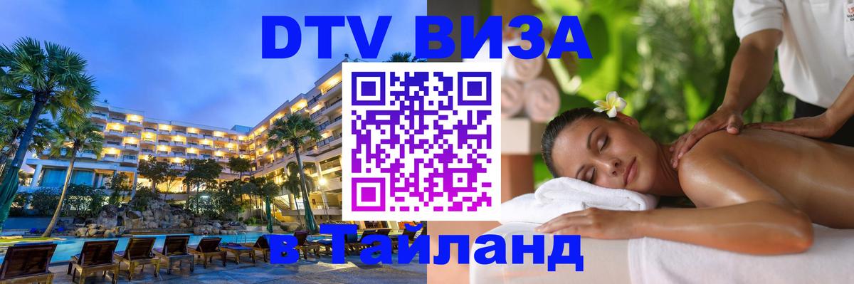 DTV Виза в Тайланд для россиян DTV Виза в Тайланд для россиян