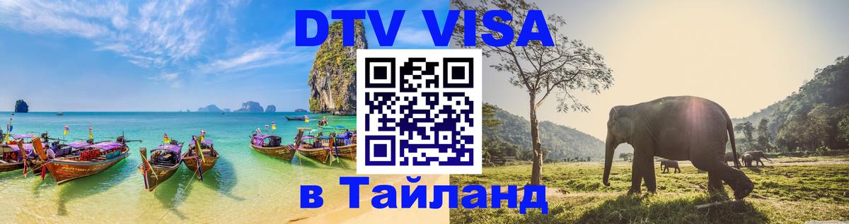 VISA в Тайланд для удалёнщиков 