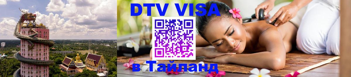 DTV Visa Thailand — прайс и условия, виза без дополнительных документов - 